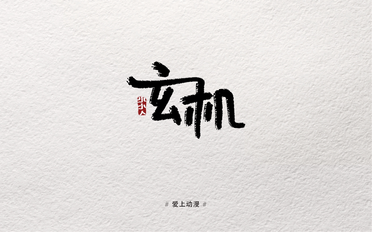 摸索字体