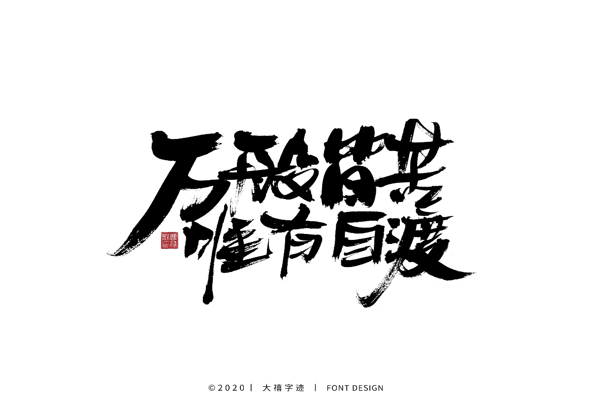 大禧丨手寫字體設計