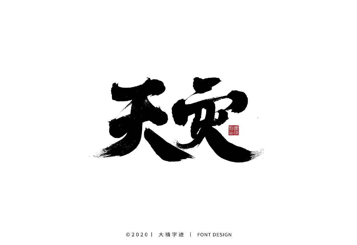 大禧丨手寫字體設計