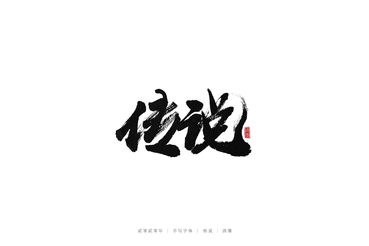 手寫(xiě)字體