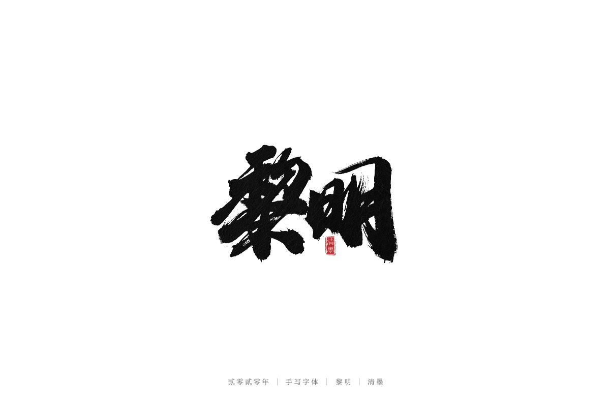 手寫字體