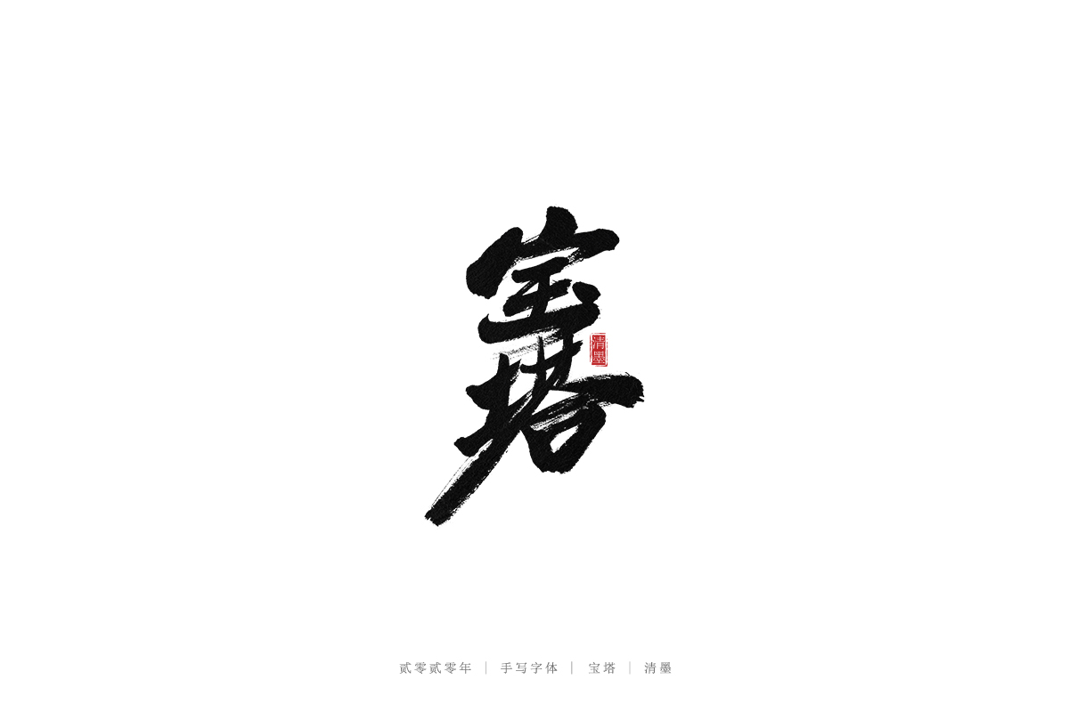 手寫(xiě)字體