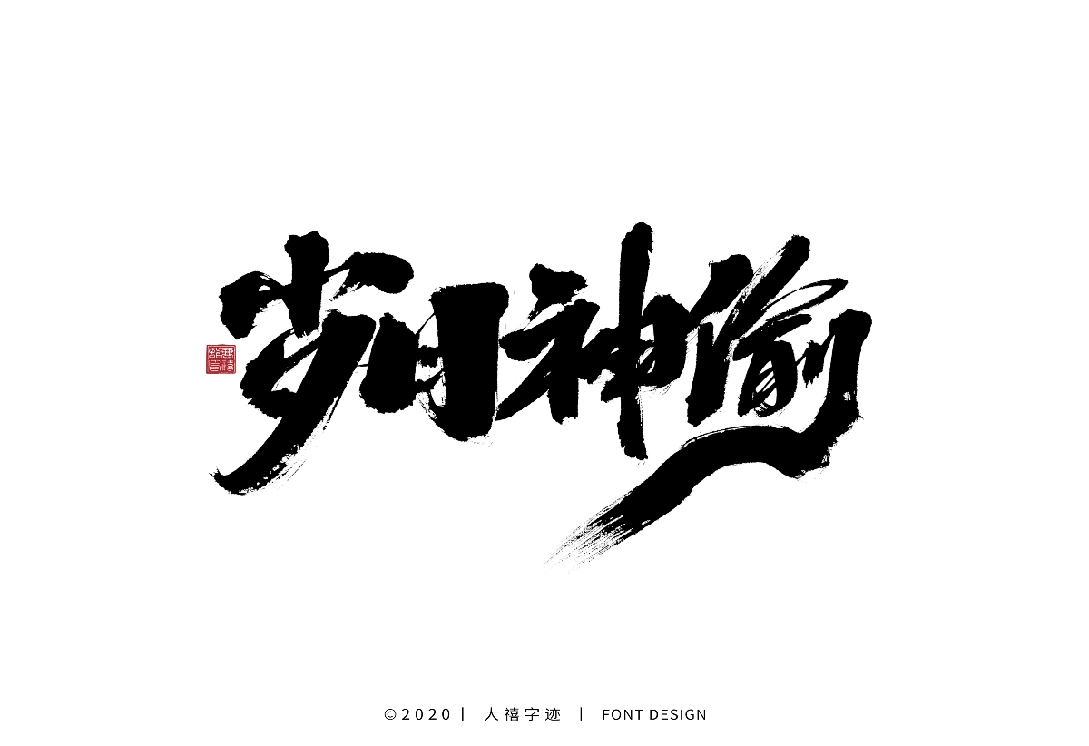 大禧丨手寫字體設計