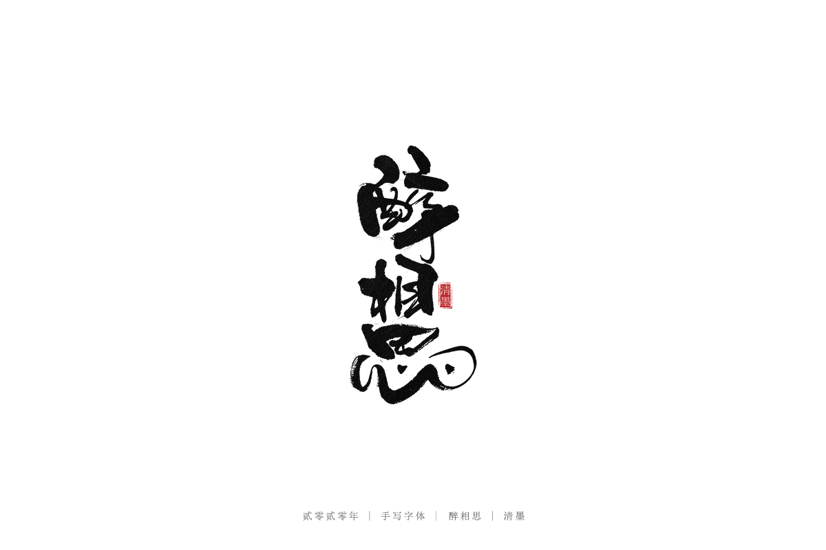 手寫(xiě)字體