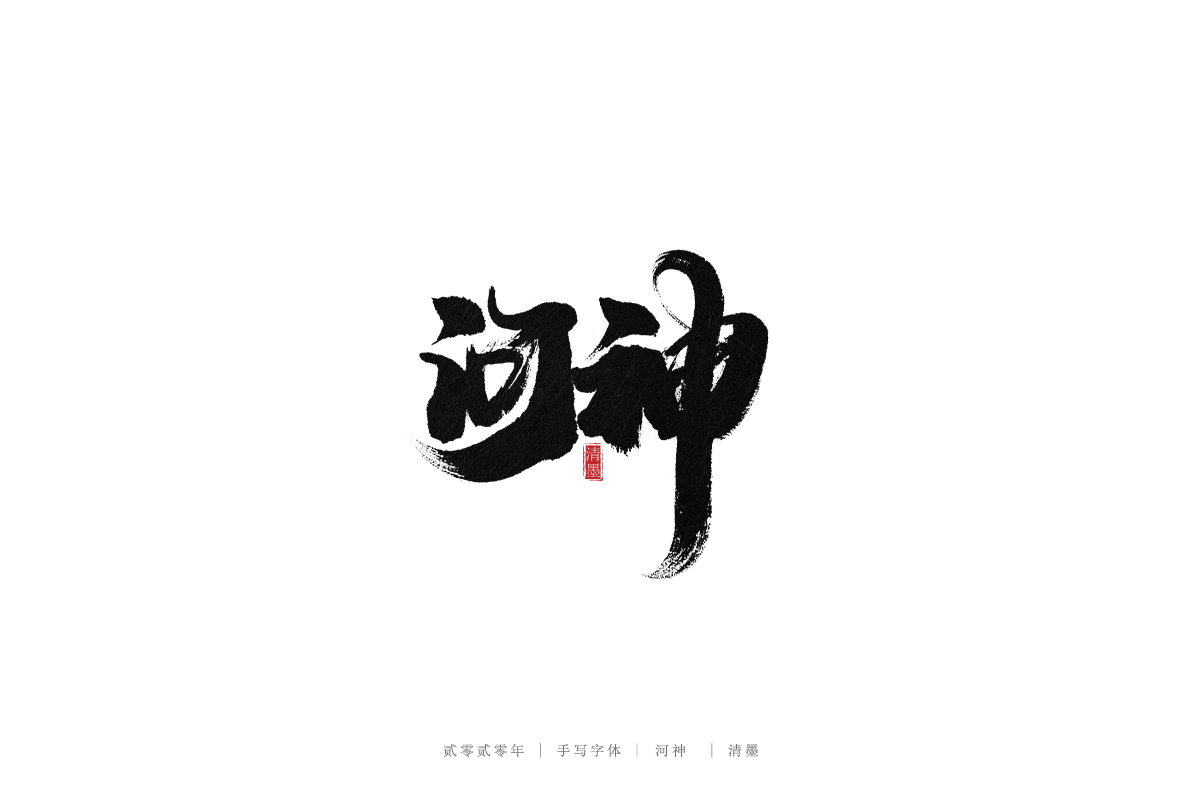 手寫(xiě)字體