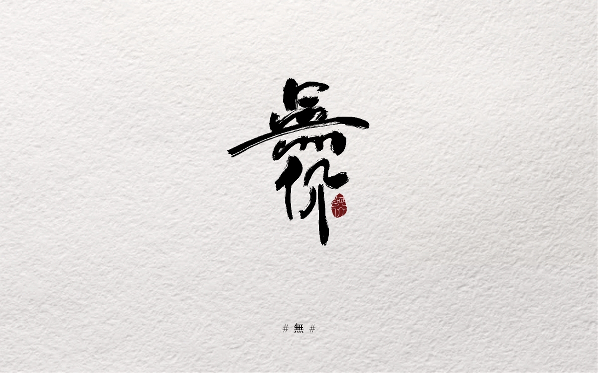 摸索字体