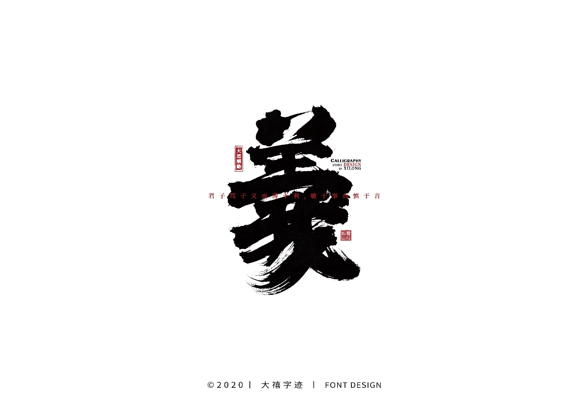 大禧丨手写字体设计