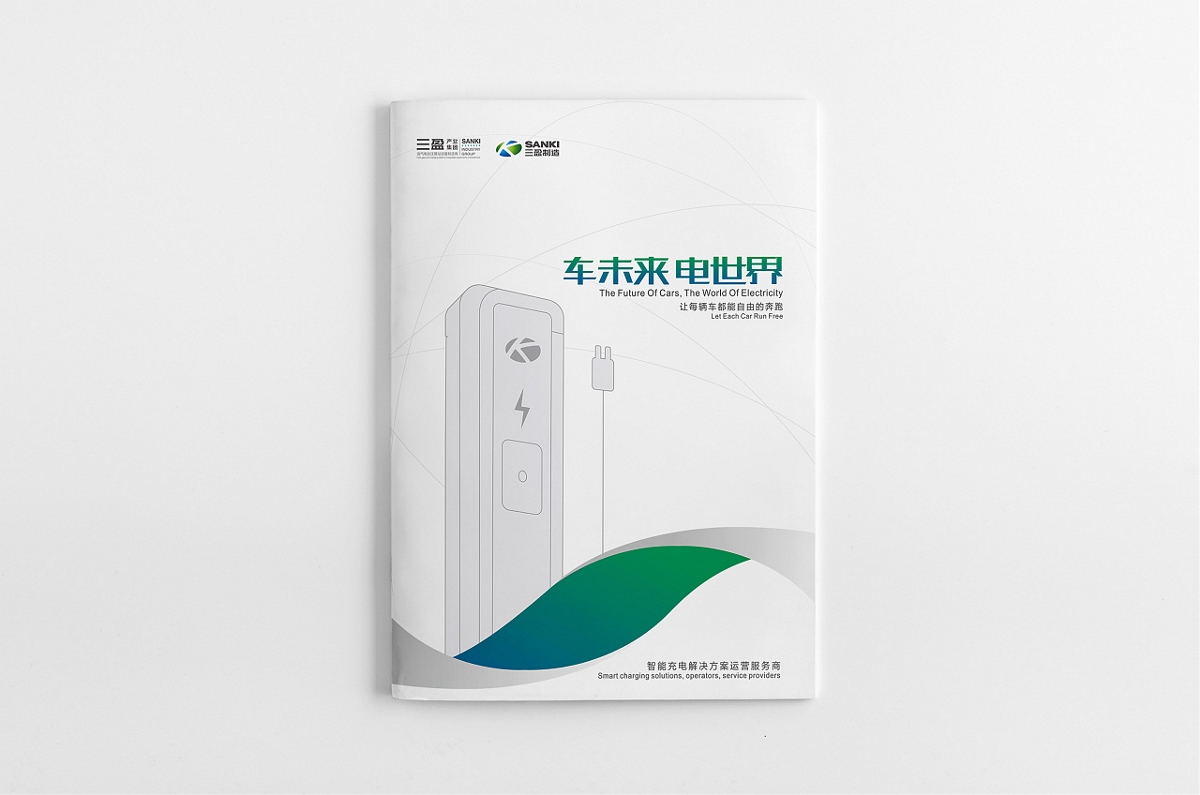 北京三盈集团充电桩画册设计