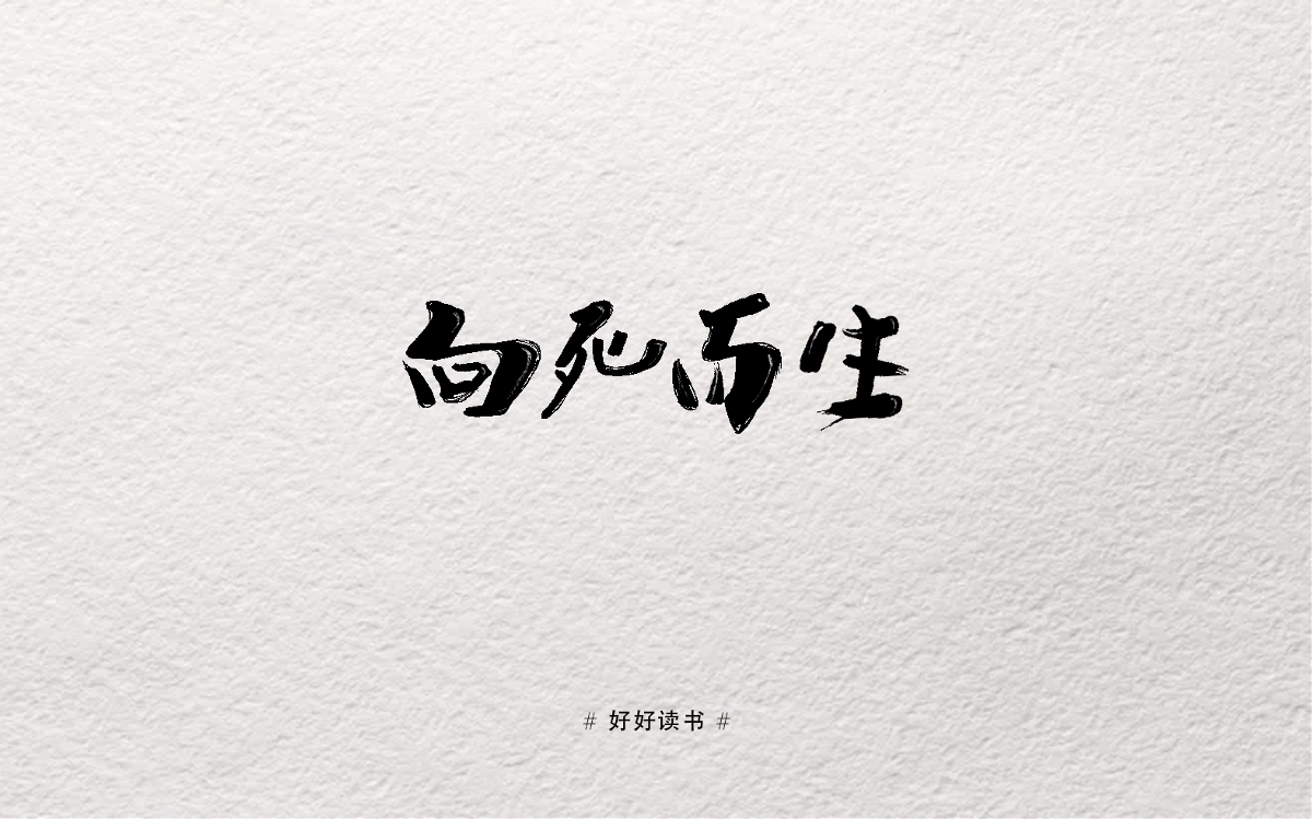 摸索字体