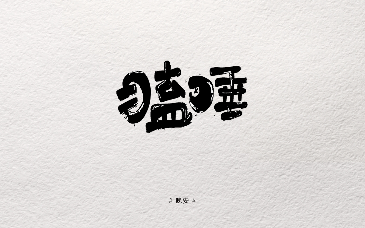 摸索字体