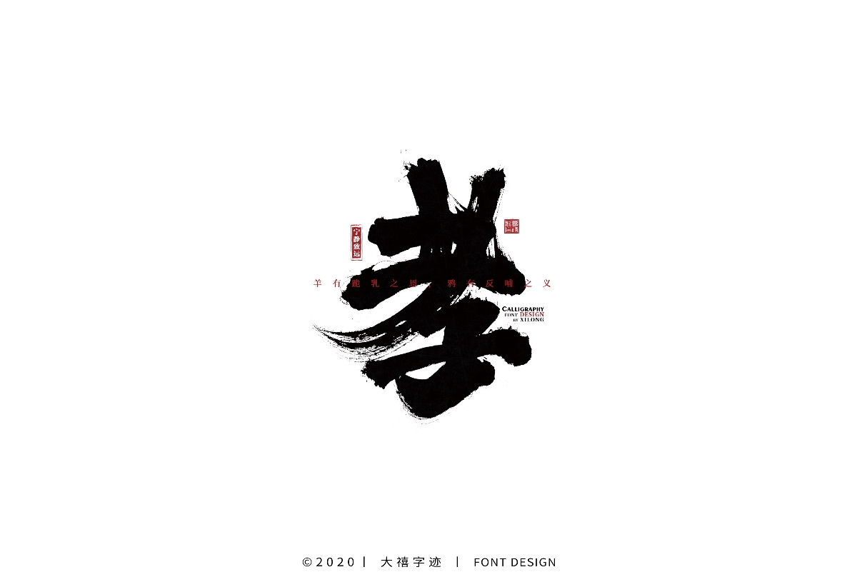 大禧丨手写字体设计