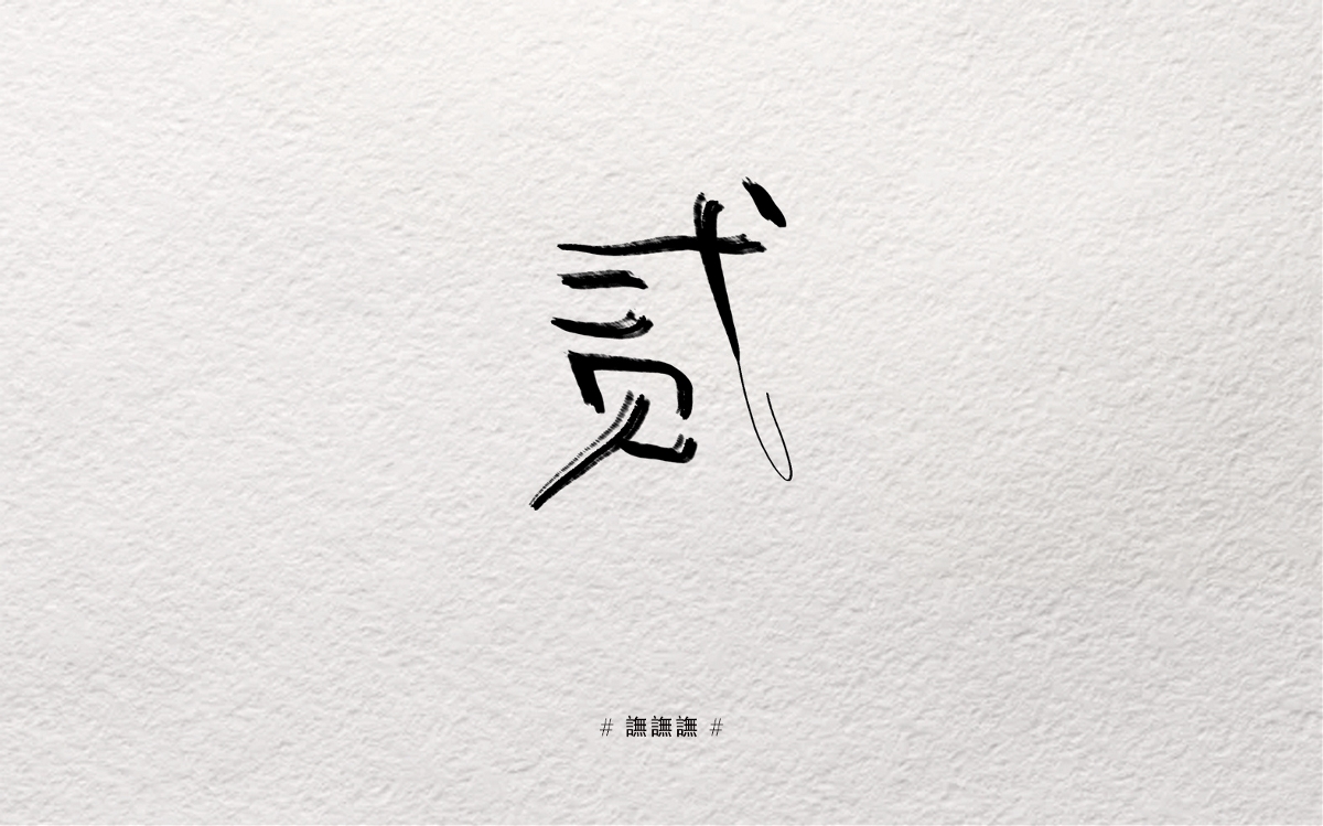 摸索字体