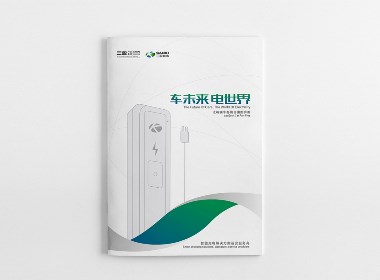 北京三盈集团充电桩画册设计