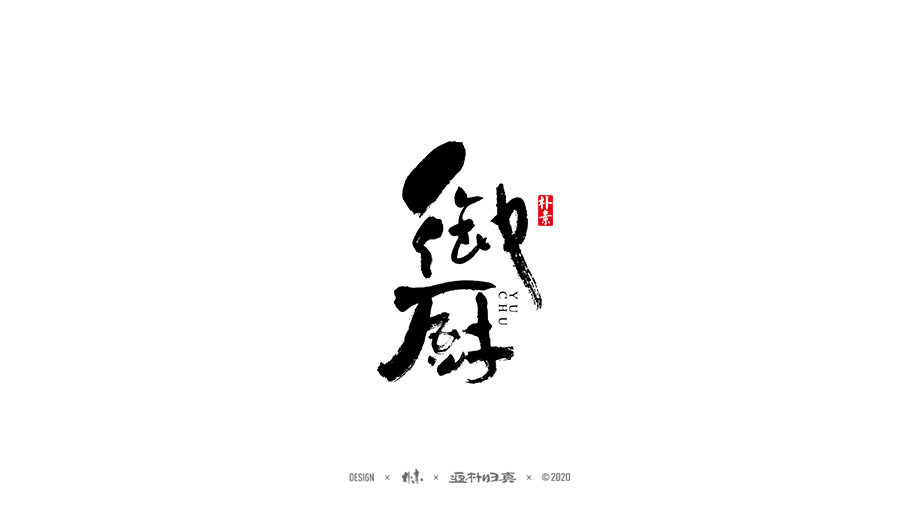 書法字记