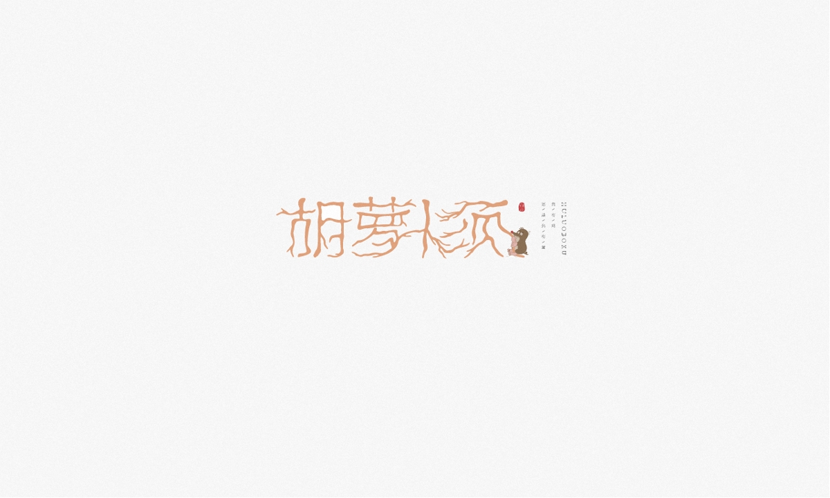 字 · 集