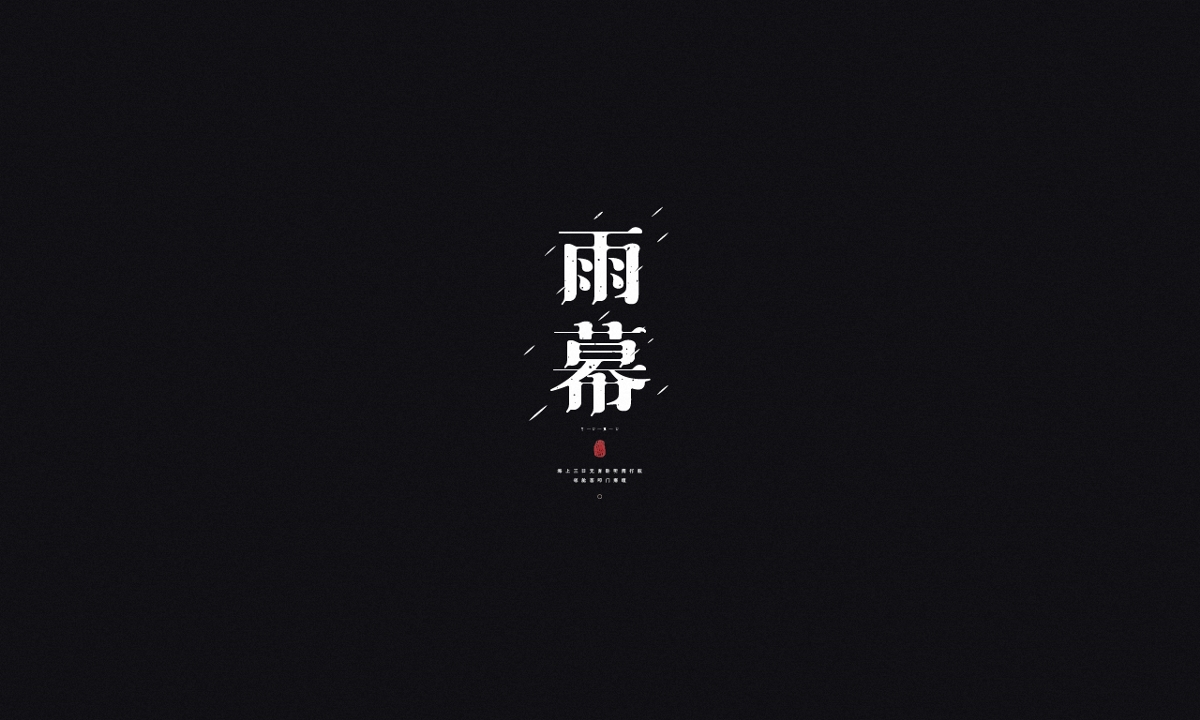 字 · 集