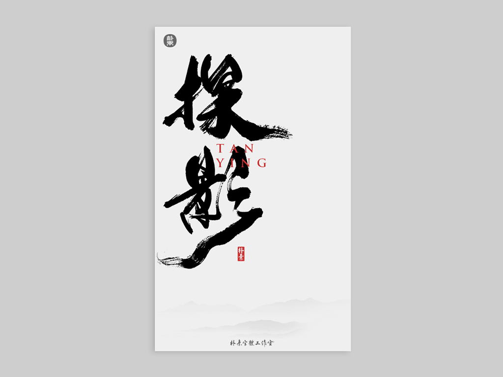 書法字記