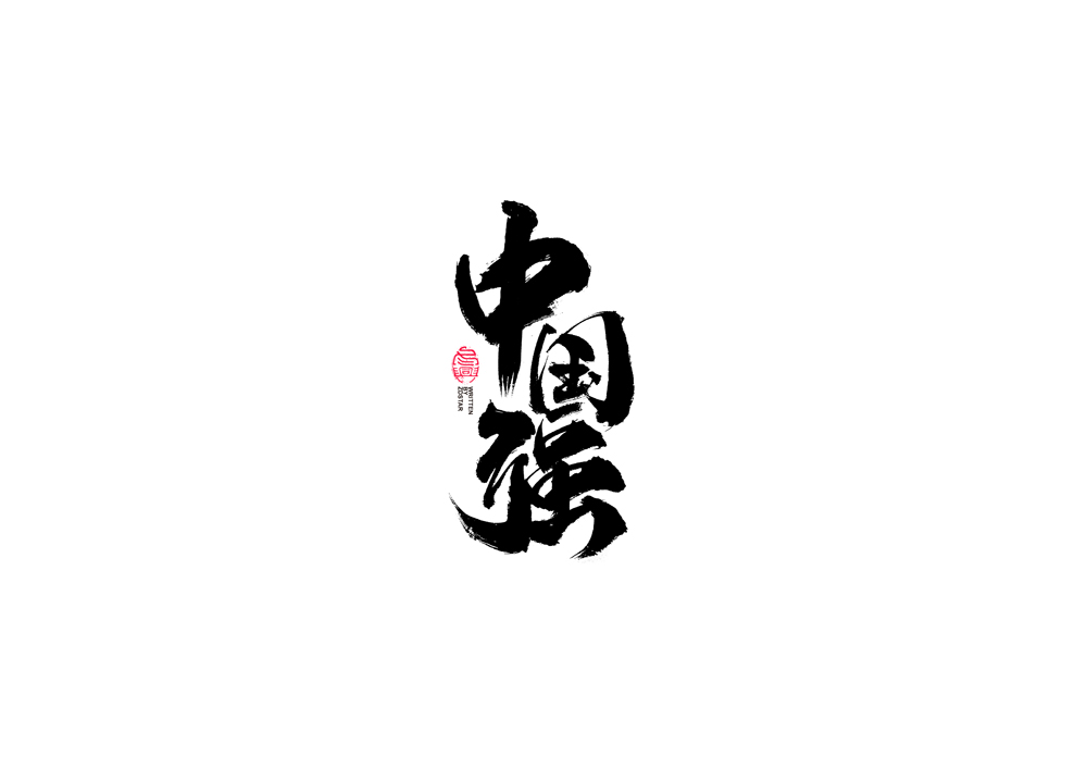 書法字體設(shè)計<72>