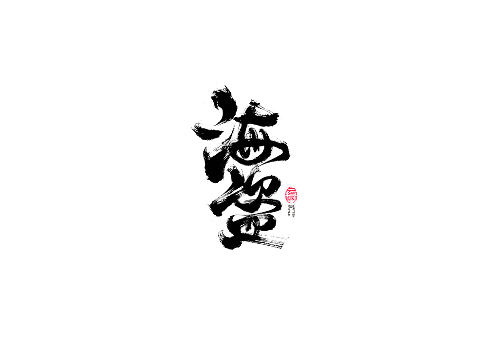 書(shū)法字體設(shè)計(jì)<72>