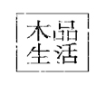 字體設(shè)計(jì)練習(xí)02