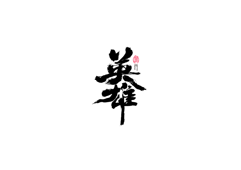 書法字體設(shè)計(jì)<72>