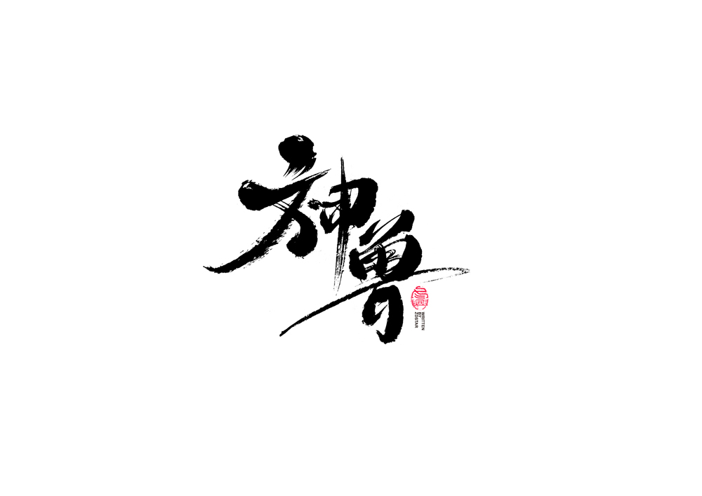 書法字體設(shè)計(jì)<72>