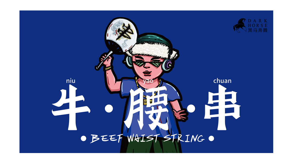 插畫風東北烤串產品包裝設計-黑馬奔騰創意