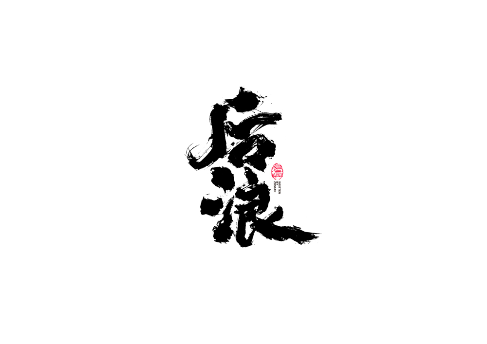 書(shū)法字體設(shè)計(jì)<72>