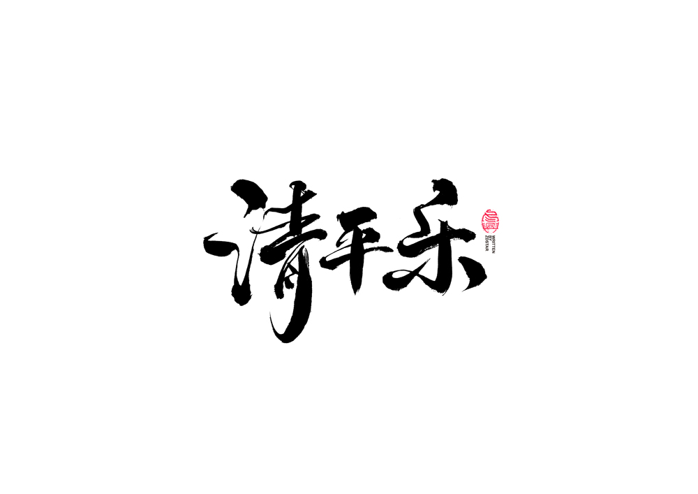 書法字體設(shè)計(jì)<72>