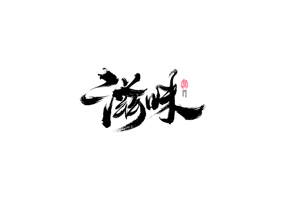 書法字體設(shè)計<72>