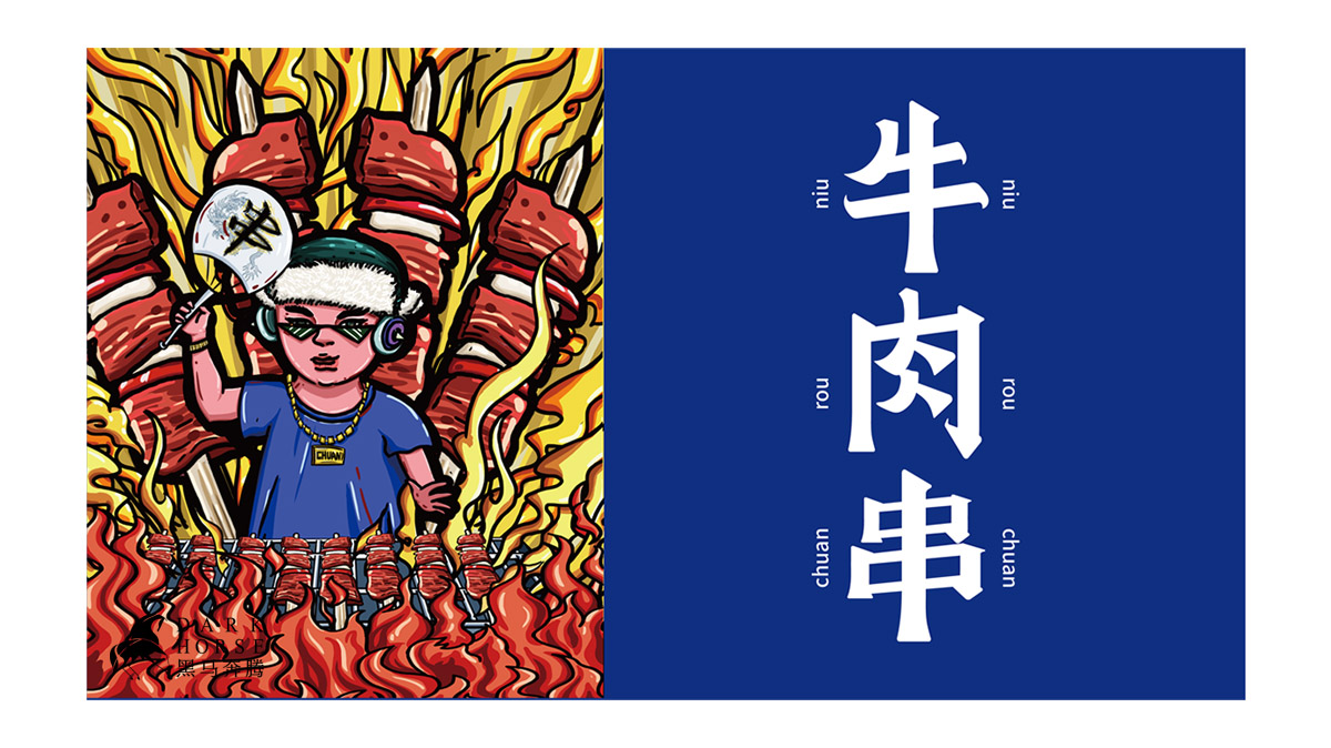插畫風東北烤串產品包裝設計-黑馬奔騰創意
