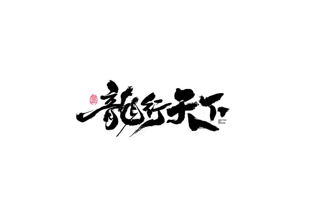 書(shū)法字體設(shè)計(jì)<72>