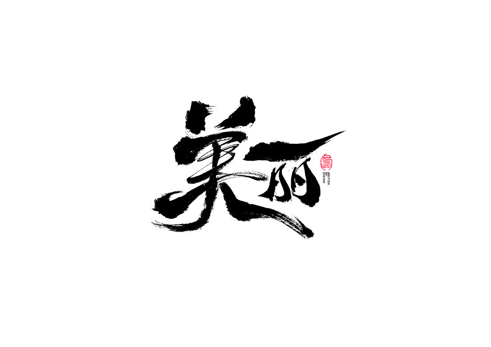 書法字體設(shè)計(jì)<72>