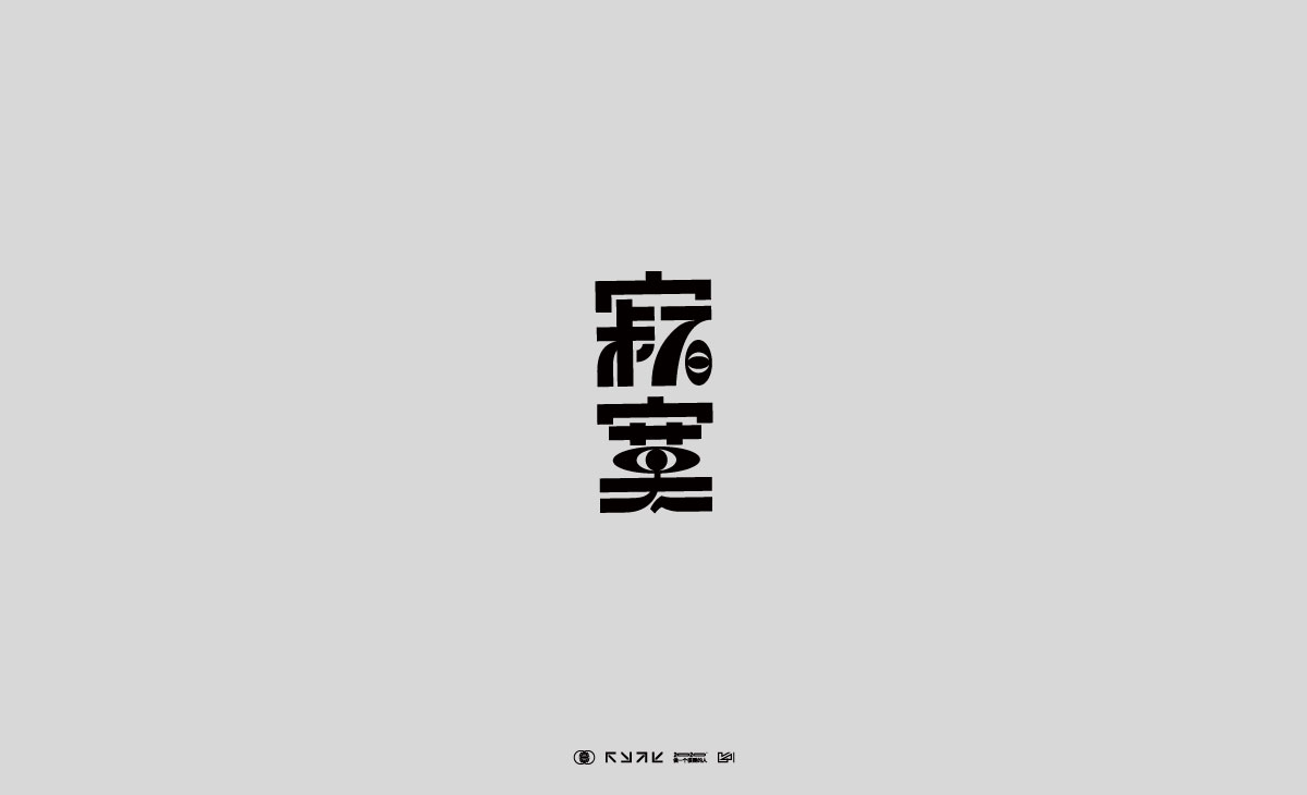 字体设计【五】海报日记