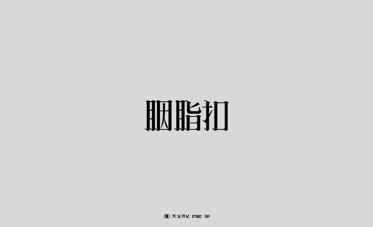 字体设计【五】海报日记