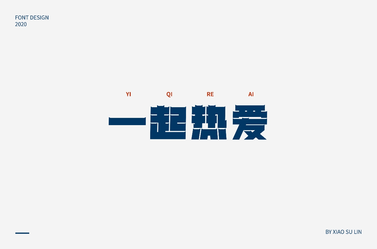 近期字體設(shè)計(jì)/字體摘要