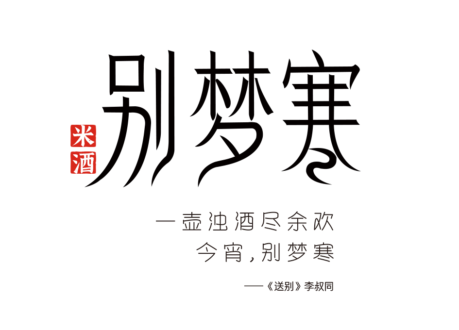 別夢(mèng)寒  x  慢點(diǎn)設(shè)計(jì)