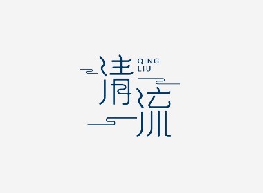 近期字体设计/字体摘要