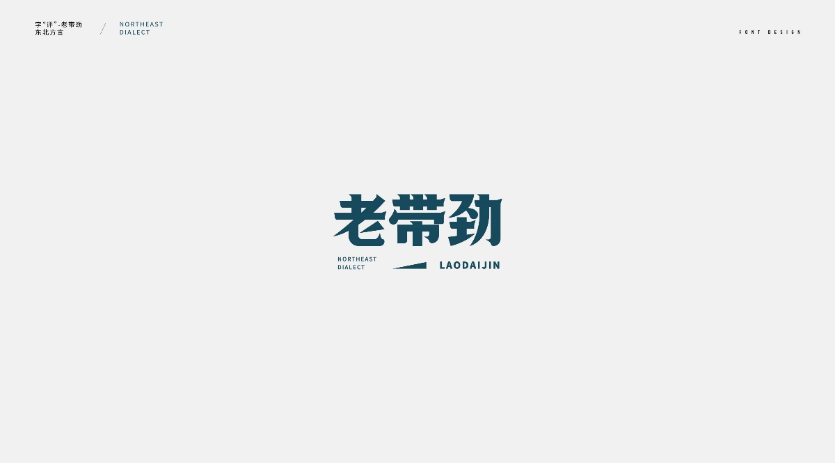 東北話字體設計（二）