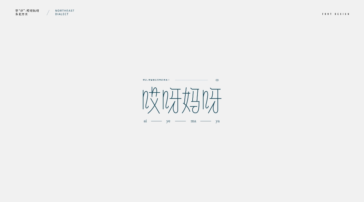 東北話字體設計（二）