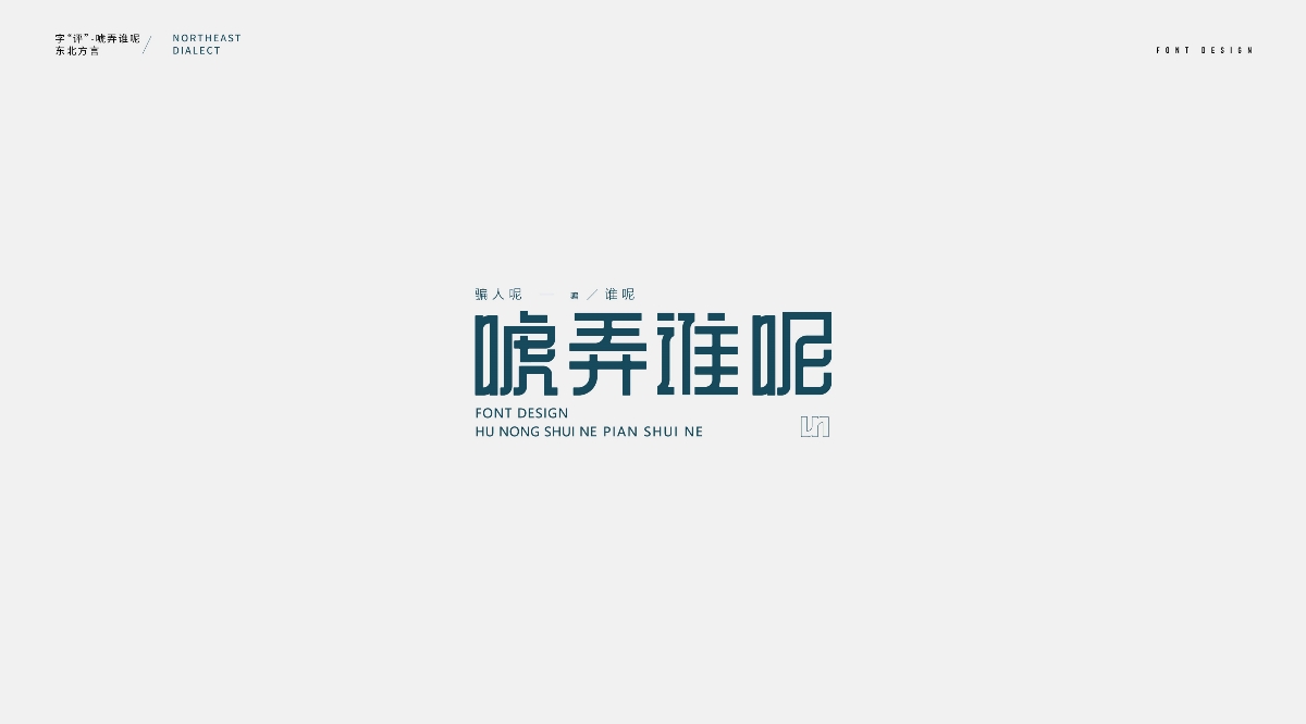 东北话字体设计（二）