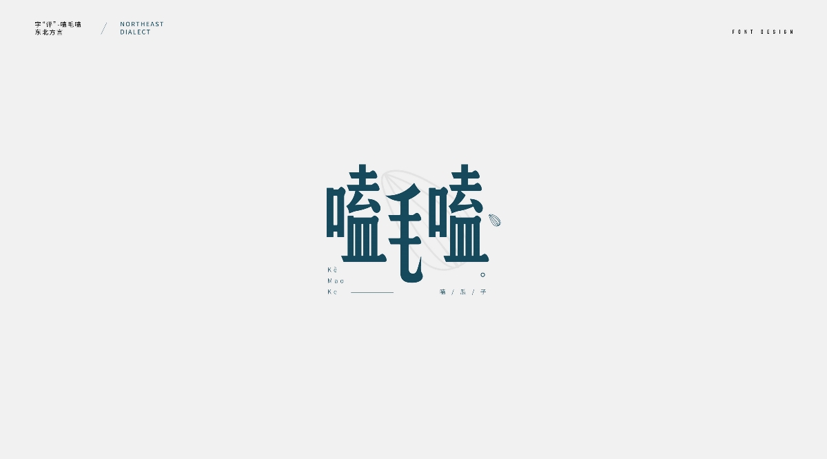 东北话字体设计（二）