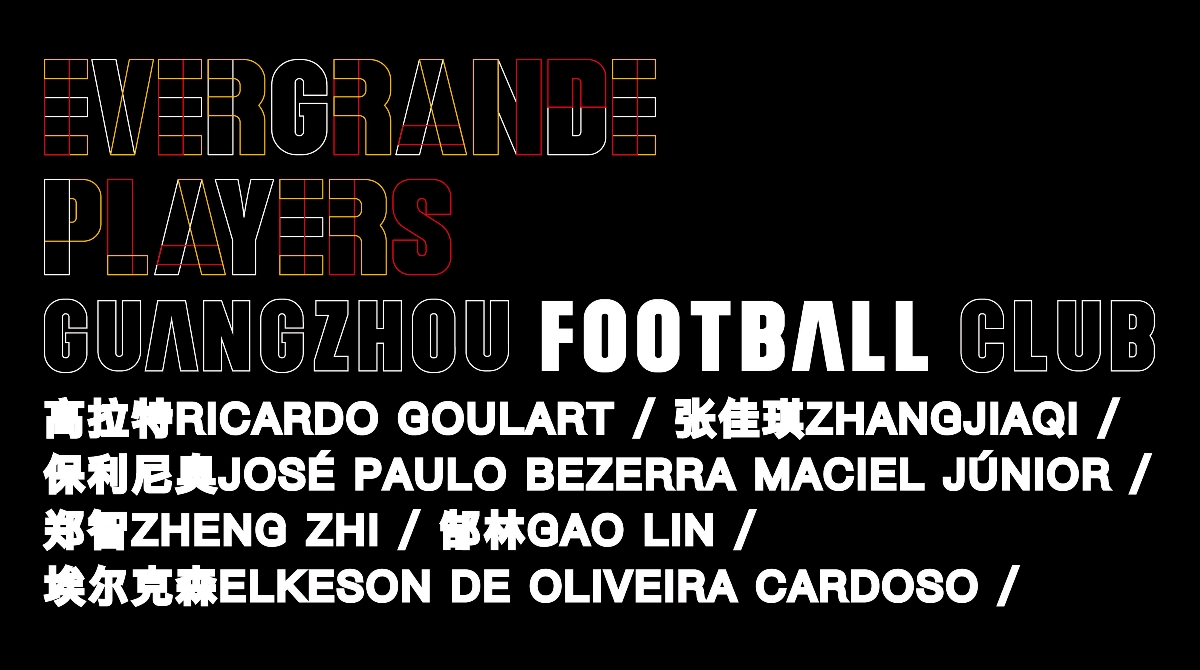 【白色至上設(shè)計(jì)】恒大球員形象設(shè)計(jì) | Evergrande Players Design