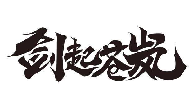 游戏logo字素