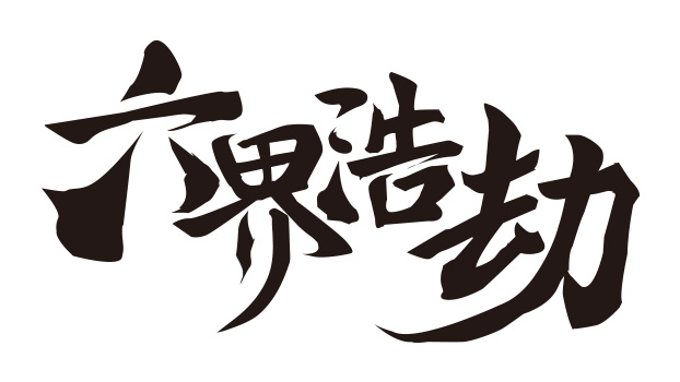 游戏logo字素