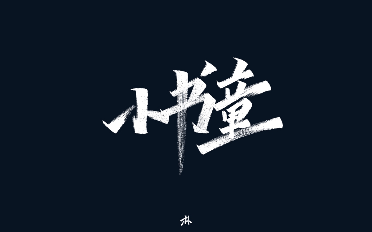 日常手寫(xiě)練習(xí)之歌名（一）