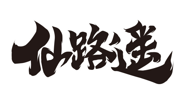 游戲logo字素