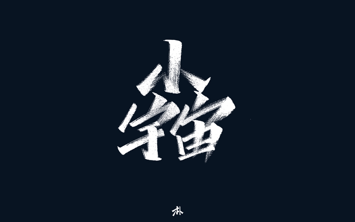 日常手寫(xiě)練習(xí)之歌名（一）