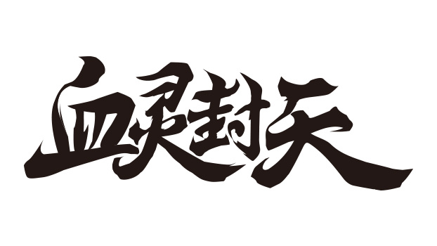 游戏logo字素