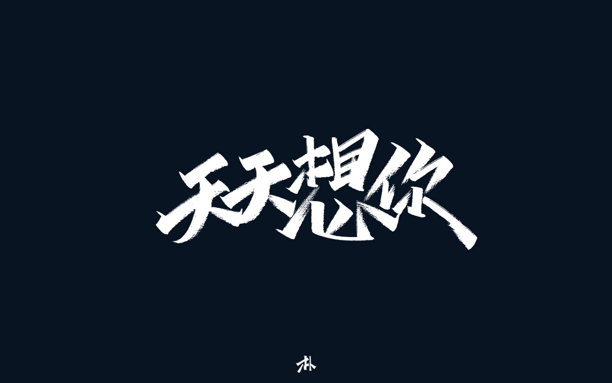 日常手寫(xiě)練習(xí)之歌名（一）